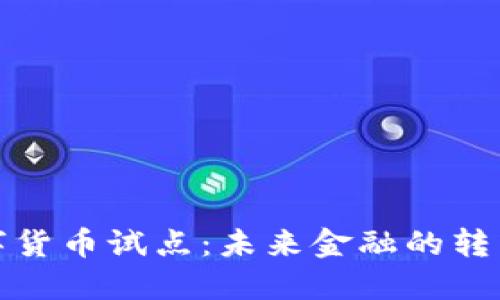 央行数字货币试点：未来金融的转型与挑战