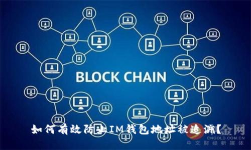 如何有效防止IM钱包地址被追溯？