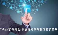 IM Token官网钱包：区块链时