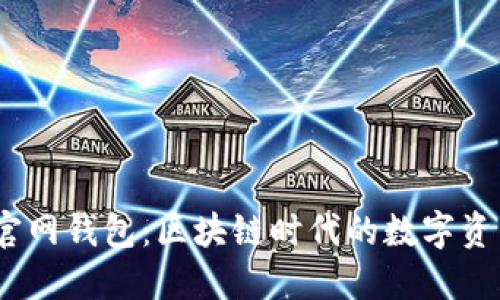 IM Token官网钱包：区块链时代的数字资产管理工具