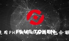 如何使用PHP调用以太坊钱