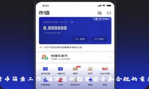 数字货币筛查工作：确保您的投资安全和合规的重要步骤