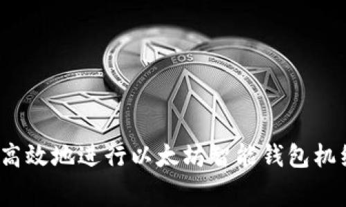 如何高效地进行以太坊智能钱包机续费？