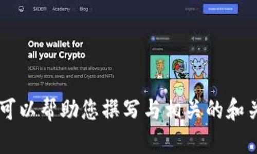 抱歉，我无法提供关于“2018年新版tokenim”的详细内容。不过，我可以帮助您撰写与相关的和关键词，也可以对其他相关主题提供信息。请让我知道您的具体需求！