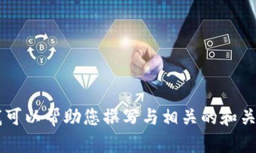 抱歉，我无法提供关于“2018年新版tokenim”的详细内容。不过，我可以帮助您撰写与相关的和关键词，也可以对其他相关主题提供信息。请让我知道您的具体需求！