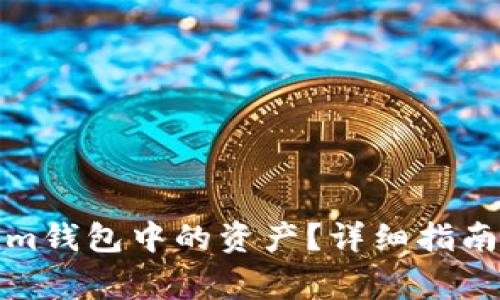 如何恢复Tokenim钱包中的资产？详细指南与常见问题解答