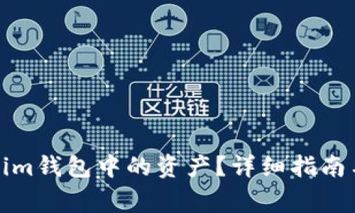 如何恢复Tokenim钱包中的资产？详细指南与常见问题解答