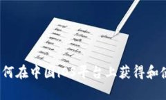 全面解析：如何在中国i