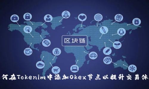 如何在Tokenim中添加Okex节点以提升交易体验