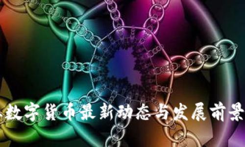 兴业数字货币最新动态与发展前景分析