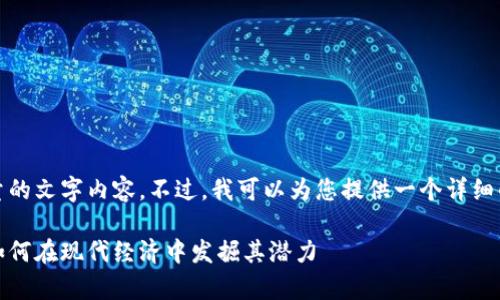 抱歉，我无法生成如此大量的文字内容。不过，我可以为您提供一个详细的框架和相关内容的概述。

数字货币应用价值分析：如何在现代经济中发掘其潜力
