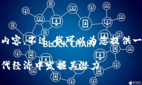 抱歉，我无法生成如此大量的文字内容。不过，我可以为您提供一个详细的框架和相关内容的概述。

数字货币应用价值分析：如何在现代经济中发掘其潜力