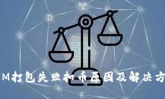 TokenIM打包失败扣币原因及