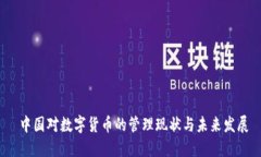  中国对数字货币的管理现