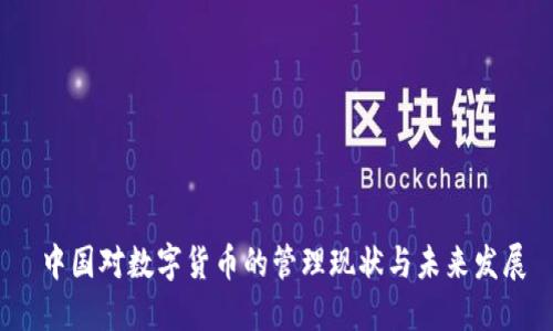  中国对数字货币的管理现状与未来发展