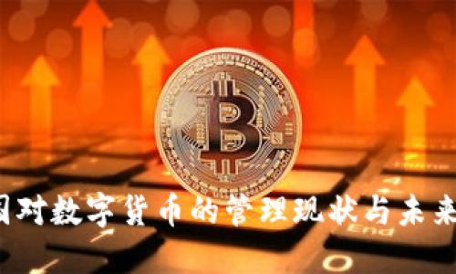  中国对数字货币的管理现状与未来发展