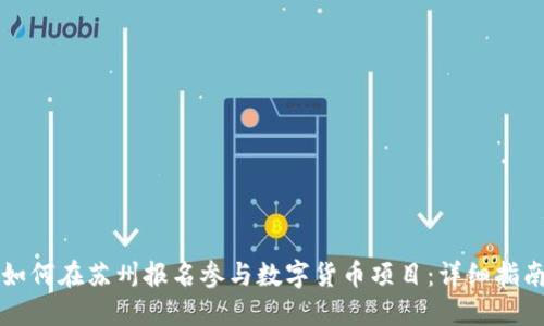 如何在苏州报名参与数字货币项目：详细指南