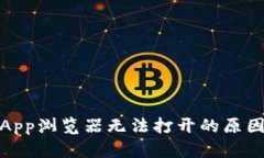 Tokenim DApp浏览器无法打开