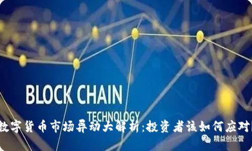 数字货币市场异动大解析：投资者该如何应对？