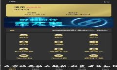 数字货币市场异动大解析