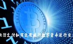 微信支付如何使用央行数