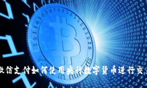 微信支付如何使用央行数字货币进行交易