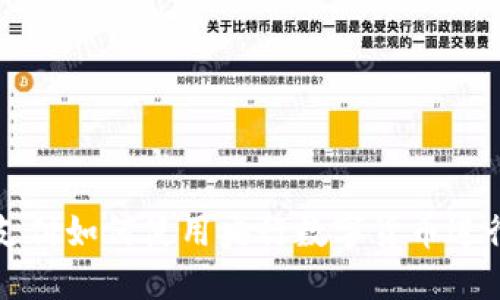 微信支付如何使用央行数字货币进行交易