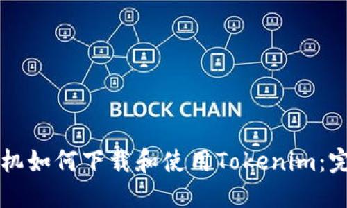 苹果手机如何下载和使用Tokenim：完整指南