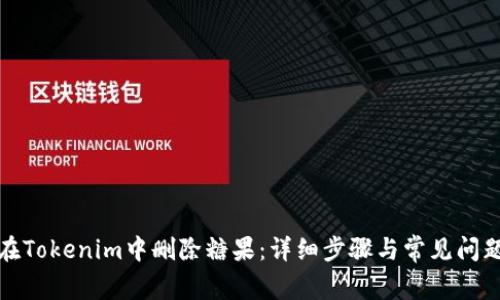 如何在Tokenim中删除糖果：详细步骤与常见问题解答