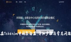 如何在Tokenim中删除糖果：