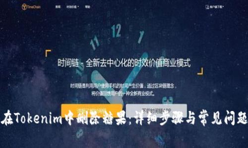 如何在Tokenim中删除糖果：详细步骤与常见问题解答