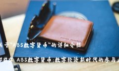 关于＂ABS数字货币＂的详