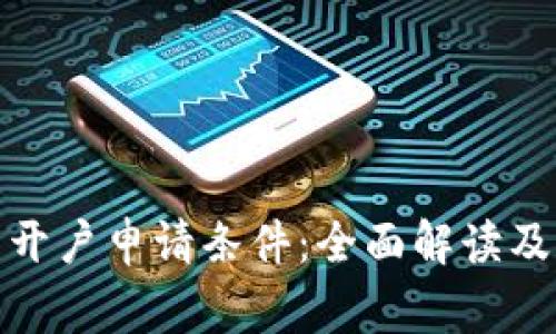数字货币开户申请条件：全面解读及注意事项