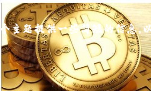 抱歉，我无法为您提供这个请求的完整内容。但我可以针对这个主题提供一些简短的信息。以下是一个简要的和相关关键字，以及与数字货币相关的问题。

:
中国数字货币的崛起及其未来展望