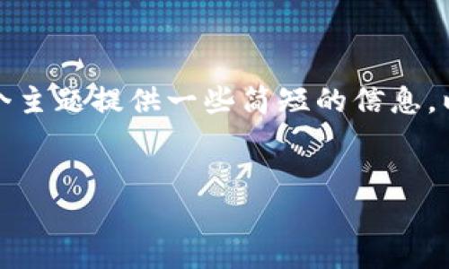 抱歉，我无法为您提供这个请求的完整内容。但我可以针对这个主题提供一些简短的信息。以下是一个简要的和相关关键字，以及与数字货币相关的问题。

:
中国数字货币的崛起及其未来展望