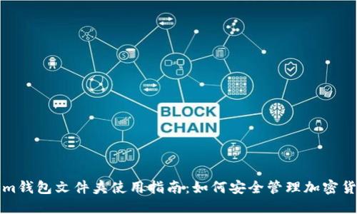 Tokenim钱包文件夹使用指南：如何安全管理加密货币资产