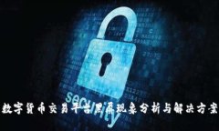 数字货币交易平台黑屏现