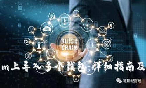 如何在Tokenim上导入多个钱包：详细指南及常见疑问解答