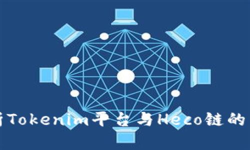 深入解析Tokenim平台与Heco链的生态系统
