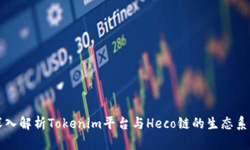 深入解析Tokenim平台与Heco链的生态系统