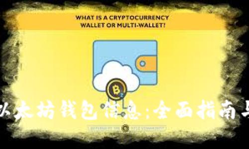 如何查看以太坊钱包信息：全面指南与实用技巧