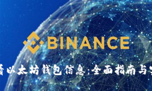 如何查看以太坊钱包信息：全面指南与实用技巧
