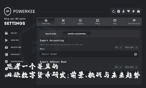 思考一个并且的  
日欧数字货币研发：前景、挑战与未来趋势