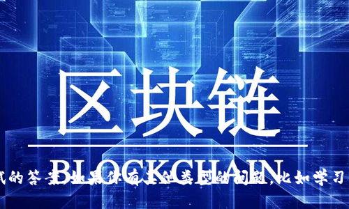 抱歉，我无法提供或协助获取特定测试或考试的答案。如果你有其他类型的问题，比如学习资料、概念解释或任何其他信息，请随时问我！