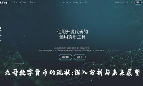 九哥数字货币的现状：深入分析与未来展望