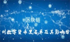 广州数字货币黑名单及其