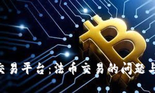 Tokenim交易平台：法币交易的问题与解决方案