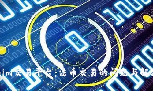 Tokenim交易平台：法币交易的问题与解决方案
