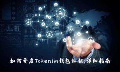 如何开启Tokenim钱包私钥：