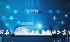如何在Tokenim上出售您的加